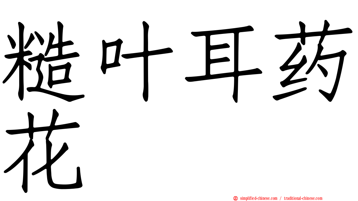 糙叶耳药花