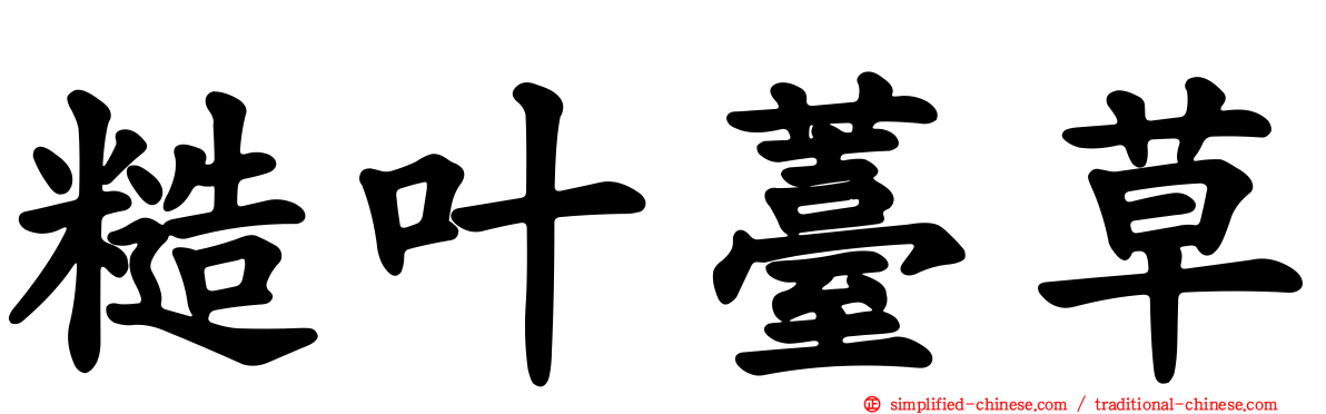 糙叶薹草