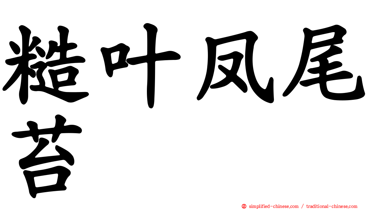 糙叶凤尾苔