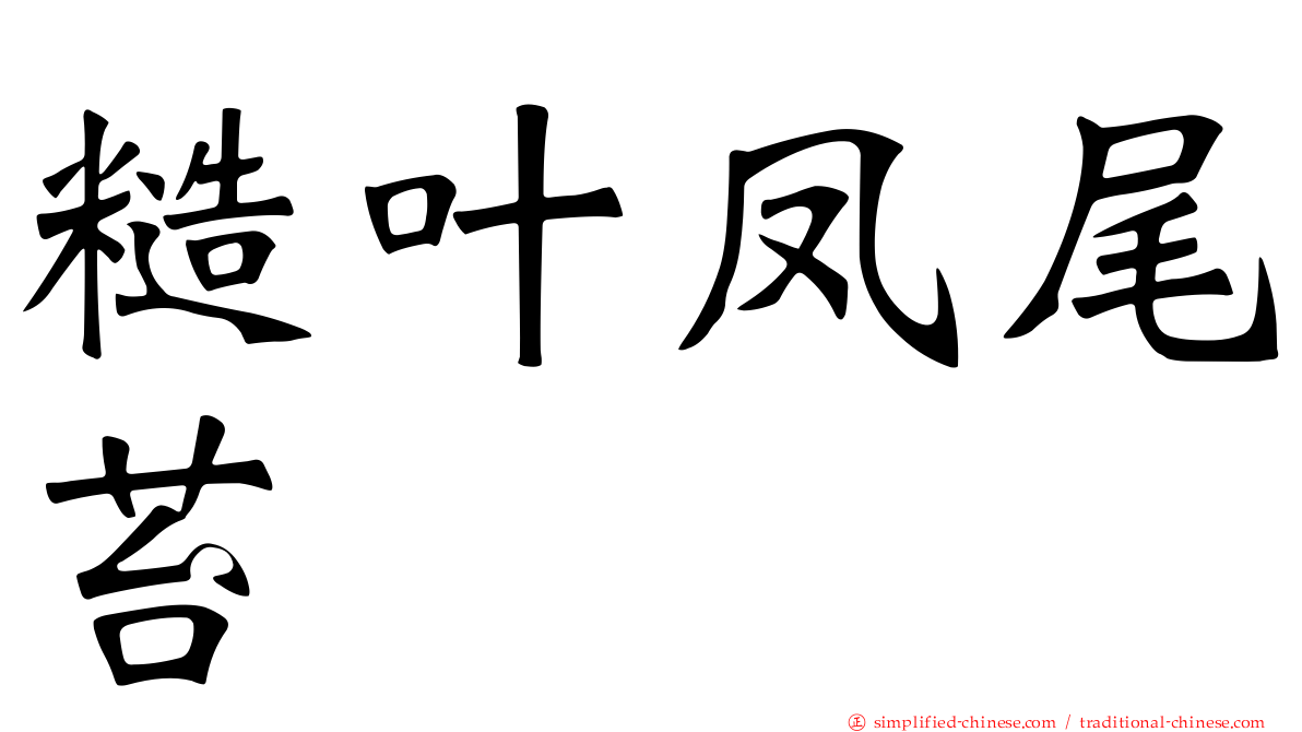 糙叶凤尾苔