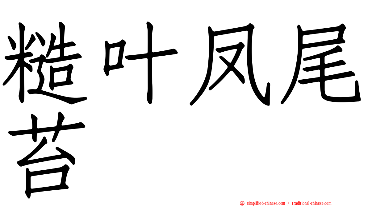 糙叶凤尾苔