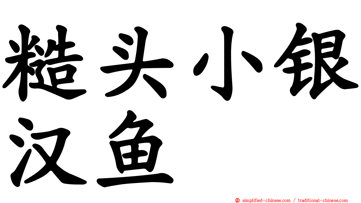 糙头小银汉鱼