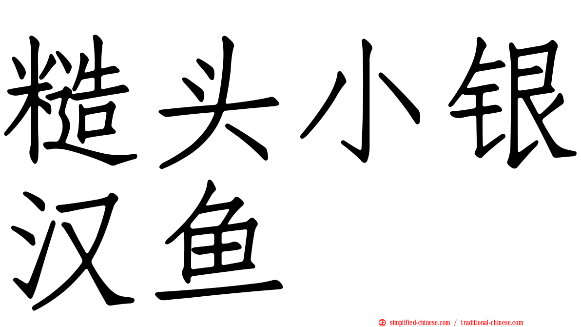 糙头小银汉鱼