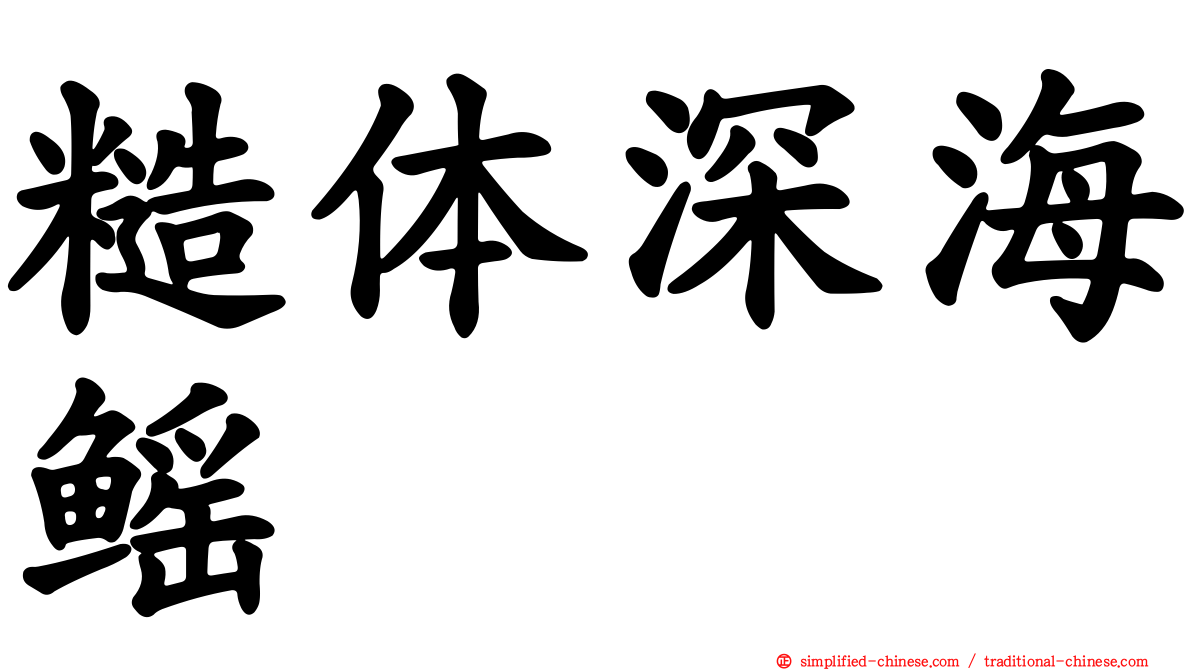 糙体深海鳐