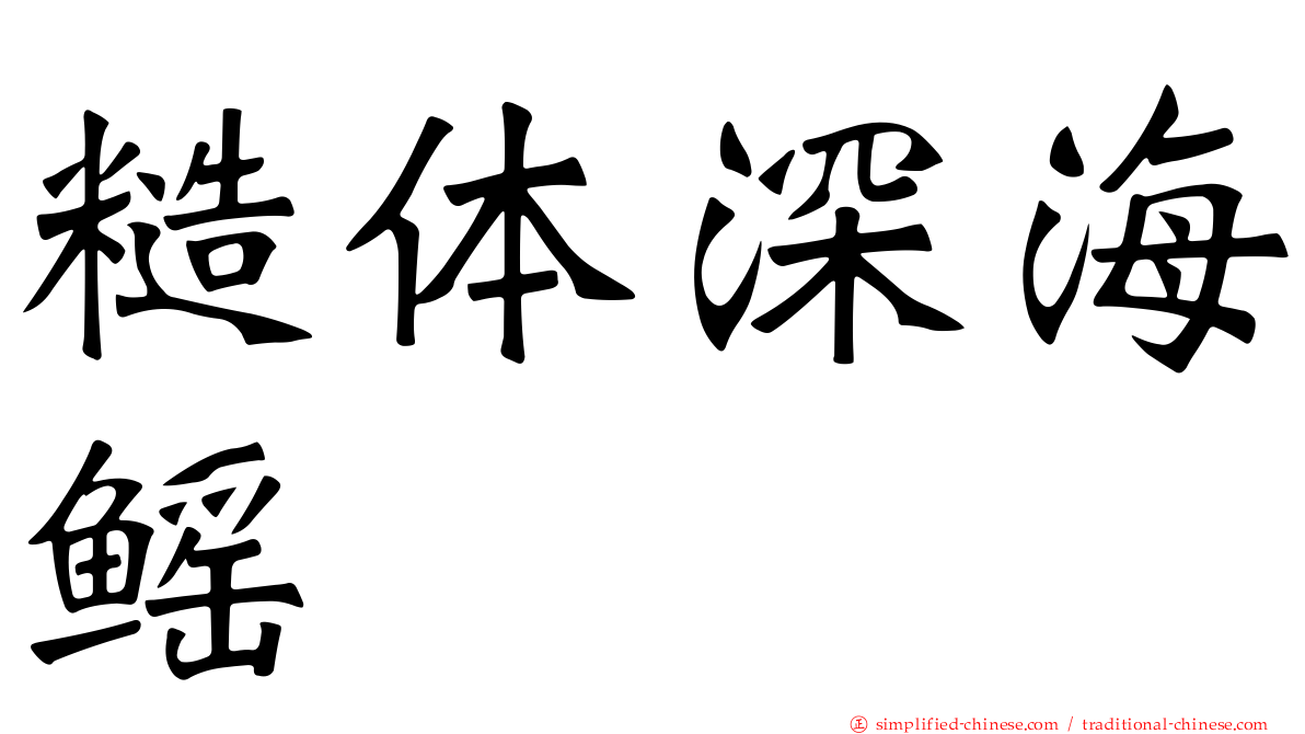 糙体深海鳐