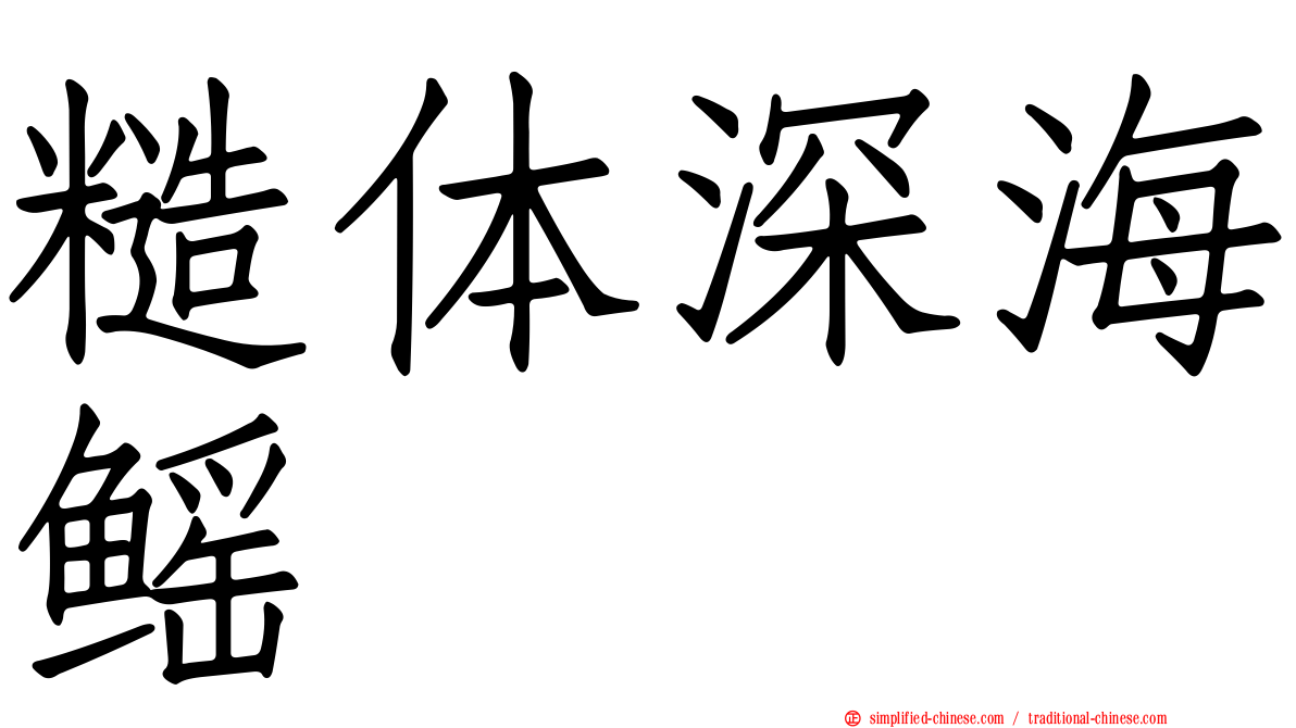 糙体深海鳐