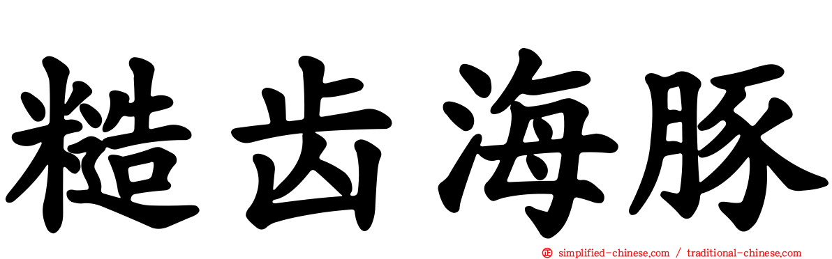 糙齿海豚