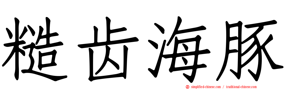 糙齿海豚