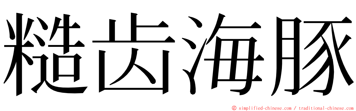 糙齿海豚 ming font