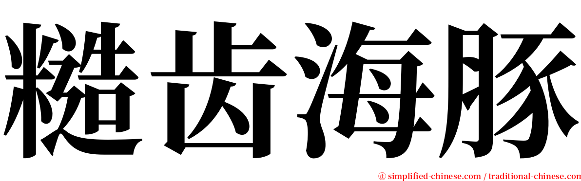 糙齿海豚 serif font