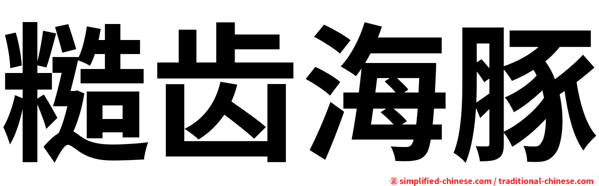 糙齿海豚
