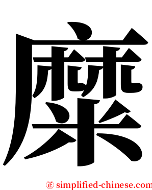 糜 serif font