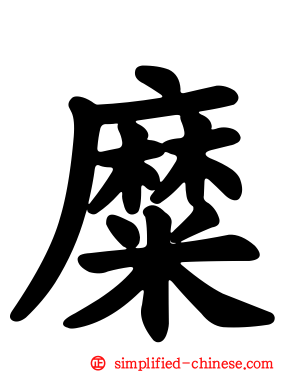 糜