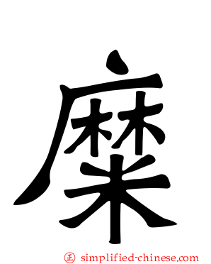 糜