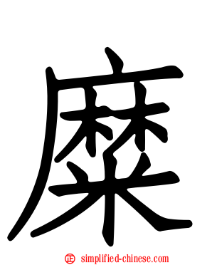 糜