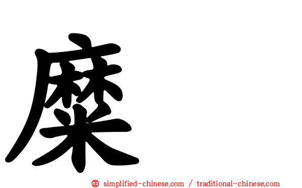 糜䅲