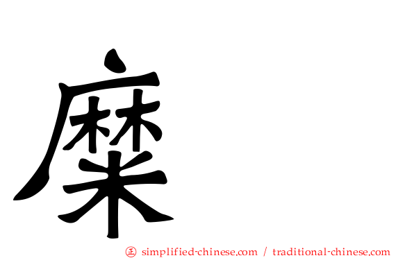 糜䅲