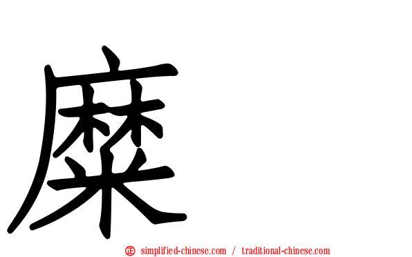 糜䅲