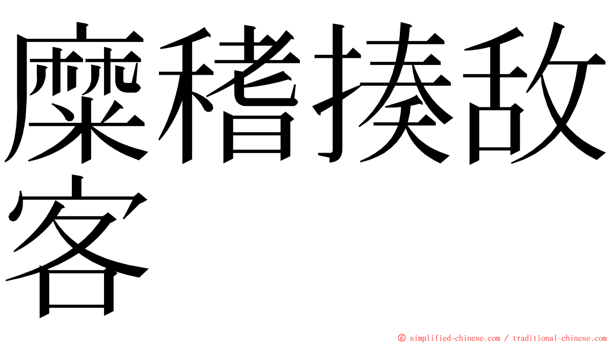 糜䅲揍敌客 ming font