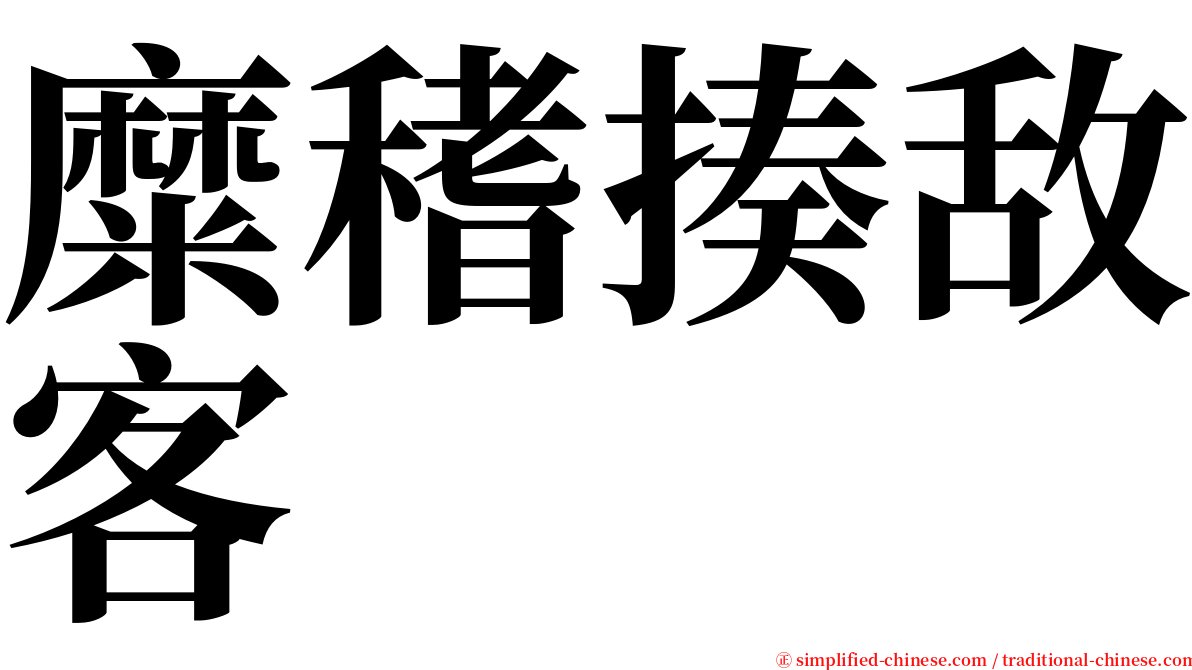 糜䅲揍敌客 serif font