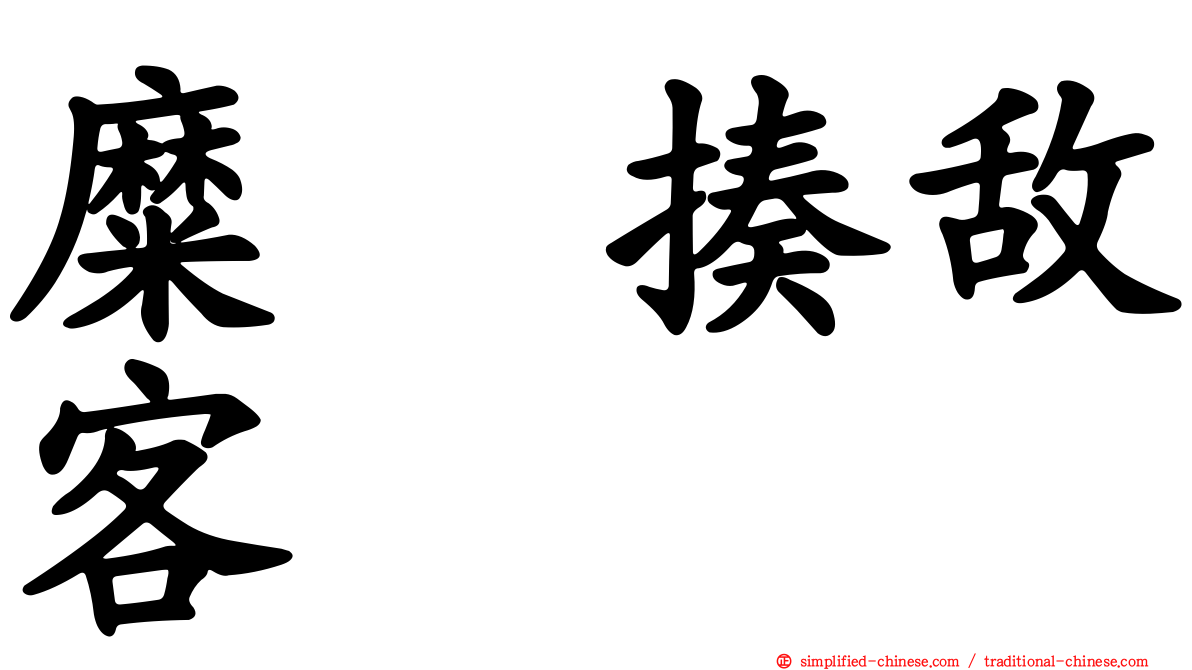 糜䅲揍敌客
