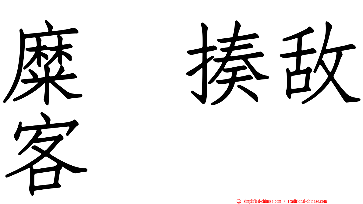 糜䅲揍敌客