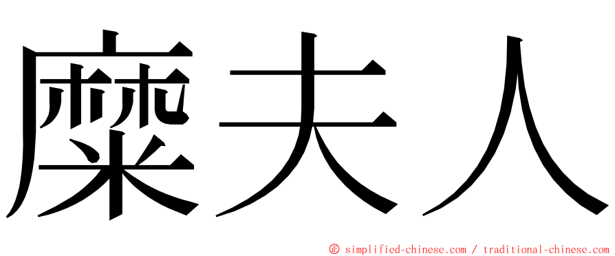 糜夫人 ming font