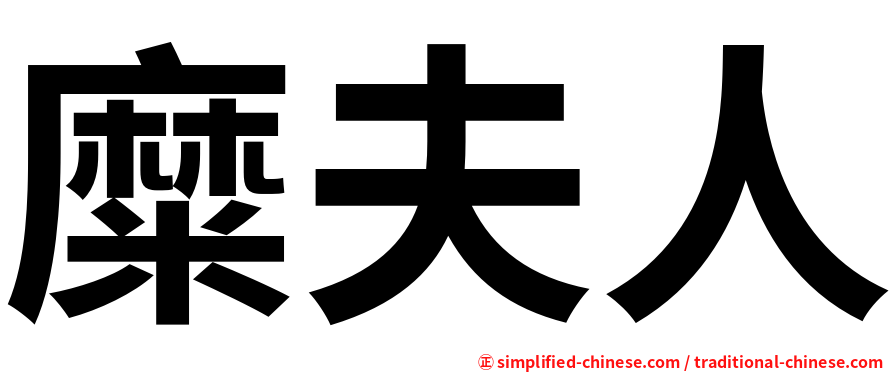 糜夫人