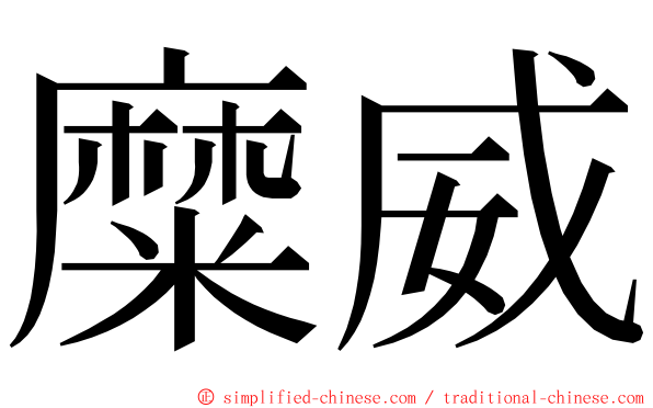 糜威 ming font