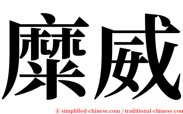 糜威 serif font
