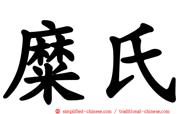 糜氏