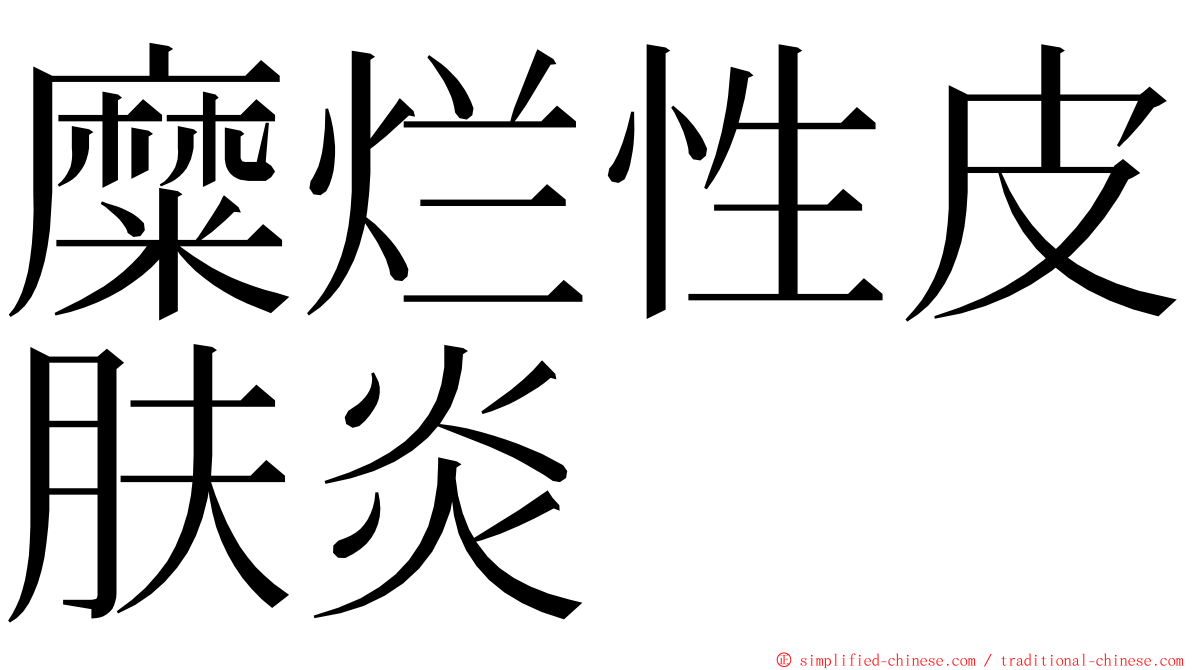 糜烂性皮肤炎 ming font