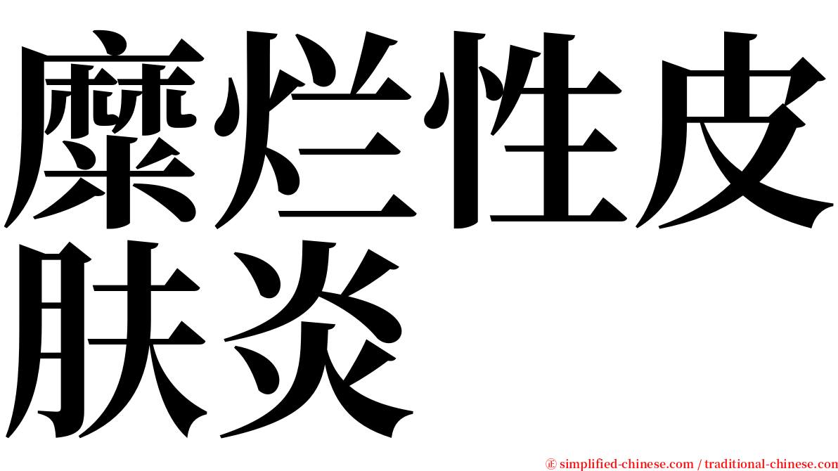 糜烂性皮肤炎 serif font