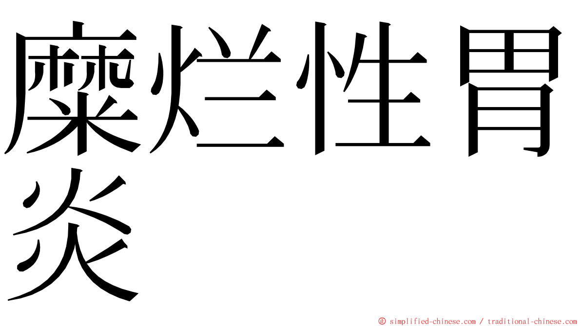 糜烂性胃炎 ming font
