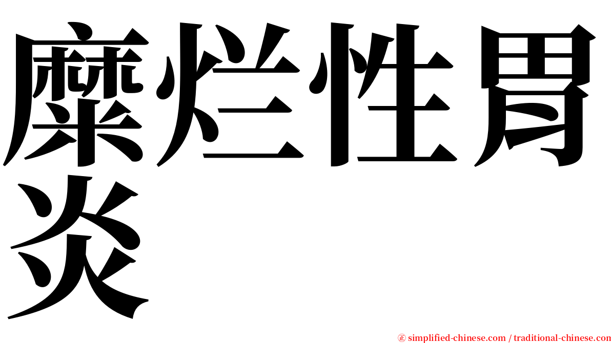 糜烂性胃炎 serif font