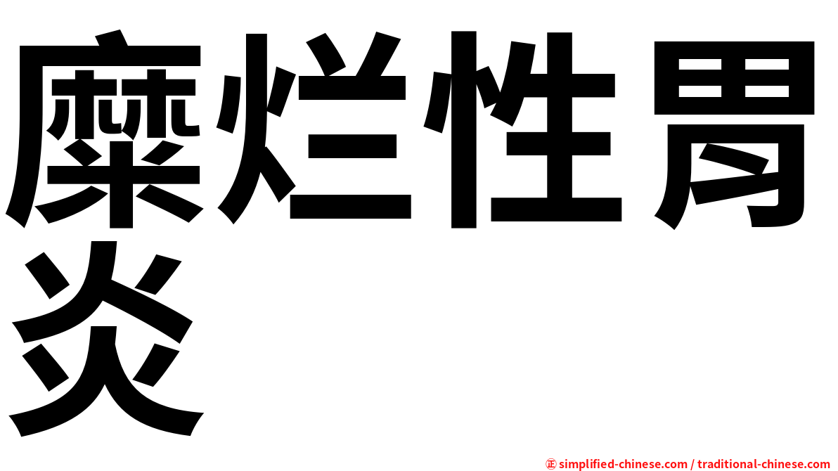 糜烂性胃炎