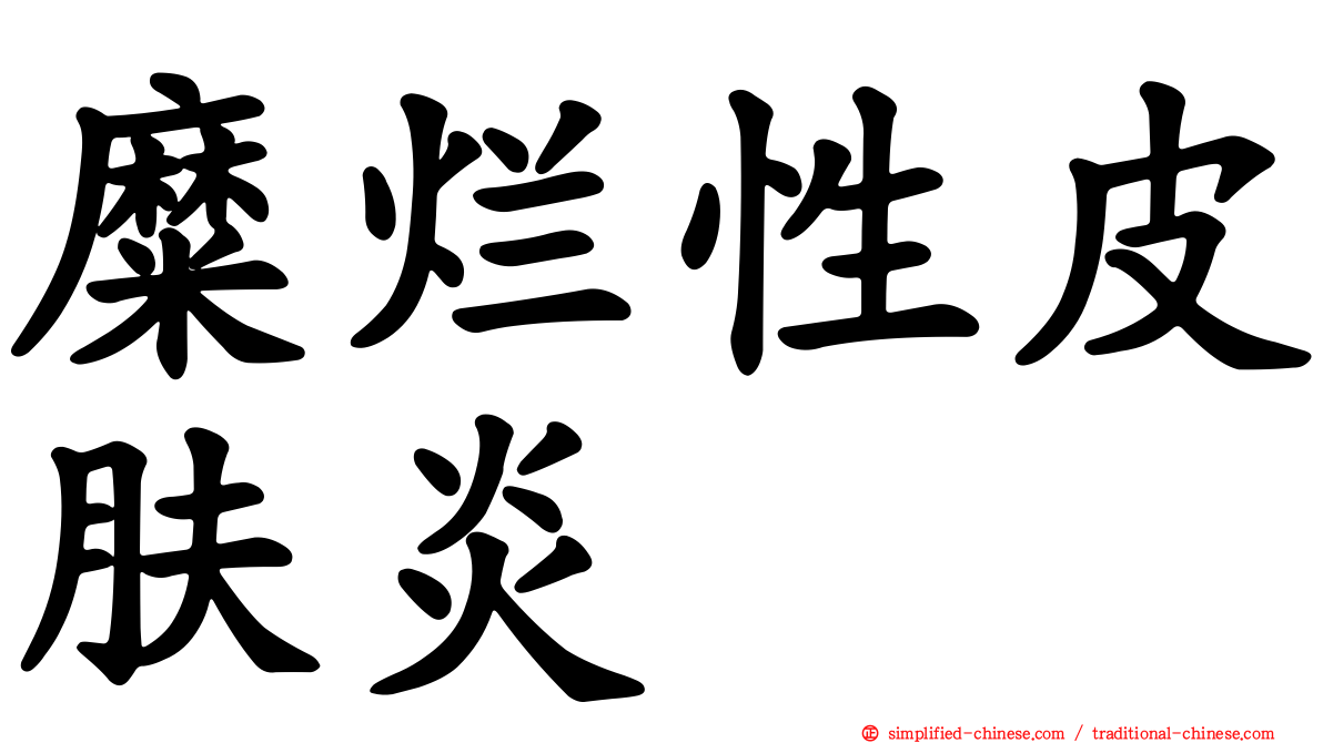 糜烂性皮肤炎