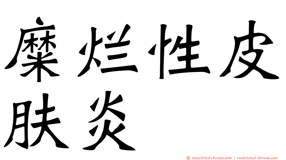 糜烂性皮肤炎