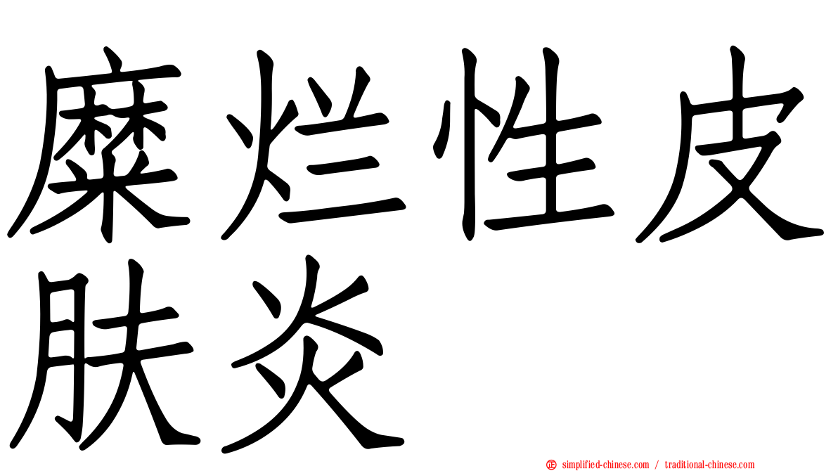 糜烂性皮肤炎