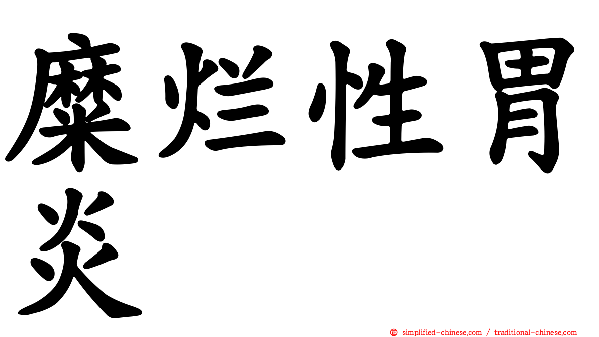 糜烂性胃炎