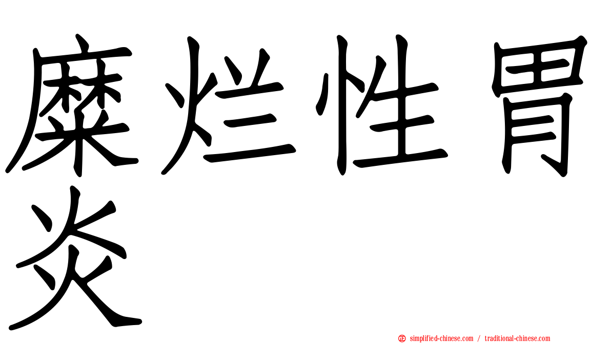 糜烂性胃炎