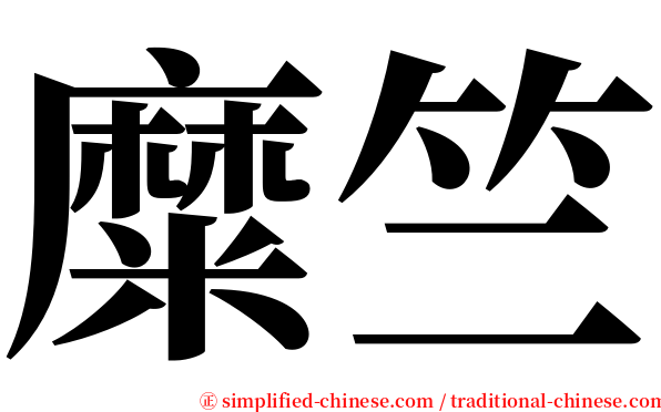 糜竺 serif font