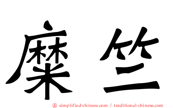 糜竺
