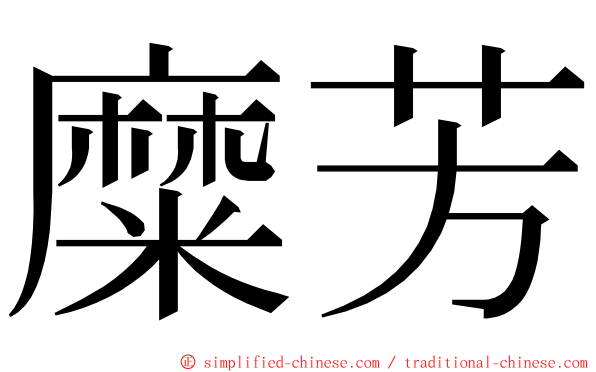 糜芳 ming font