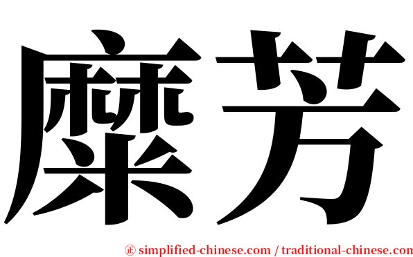 糜芳 serif font