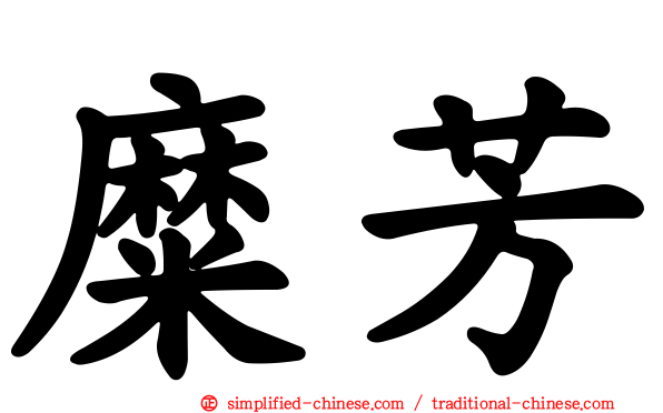 糜芳