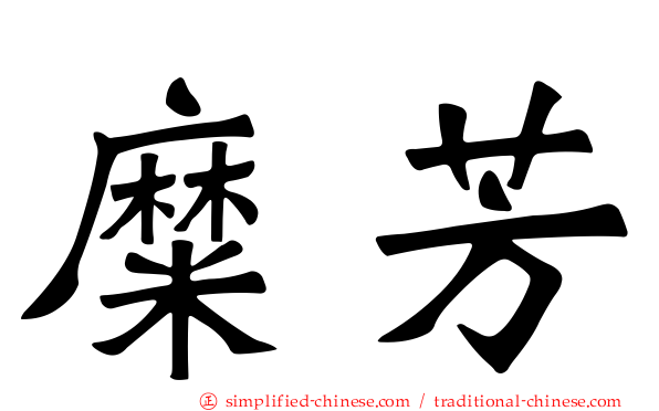 糜芳