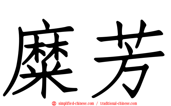 糜芳