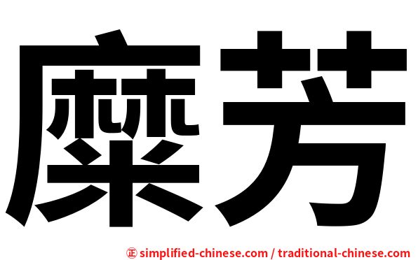 糜芳