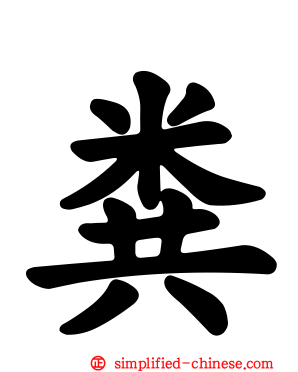 粪